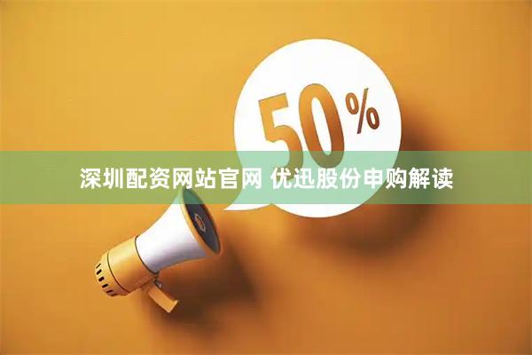 深圳配资网站官网 优迅股份申购解读